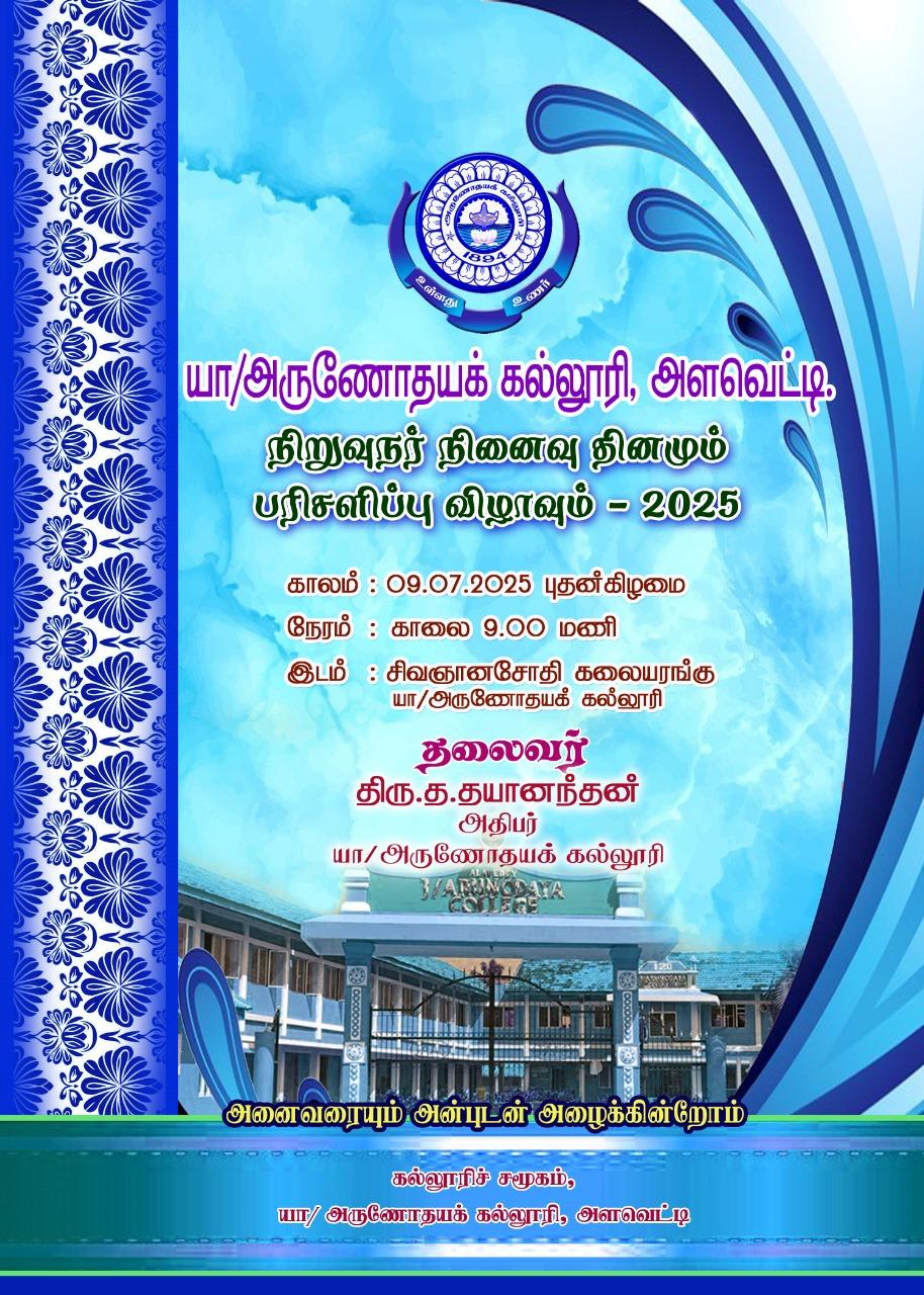 வருடாந்த பரிசளிப்பு விழாவிற்கு அனைவரையும் அன்புடன் அழைக்கின்றாம்.