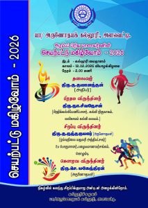 யா/அருணோதயக் கல்லூரி வருடாந்த இல்ல மெய்வல்லுநர் போட்டி – 2026யா/அருணோதயக் கல்லூரி வருடாந்த செயற்பட்டு மகிழ்வோம் – 2026